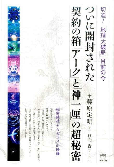 ついに開封された契約の箱「アーク」と「神一厘」の超秘密