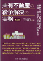 共有不動産の紛争解決の実務第2版