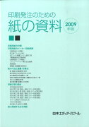 印刷発注のための紙の資料（2009年版）