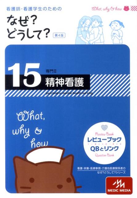 看護師・看護学生のためのなぜ？どうして？（15）第4版