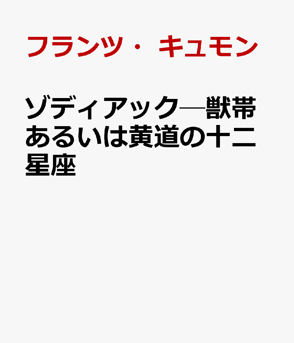 ゾディアック─獣帯あるいは黄道の十二星座