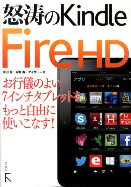 怒濤のKindle　Fire　HD