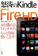 怒濤のKindle　Fire　HD