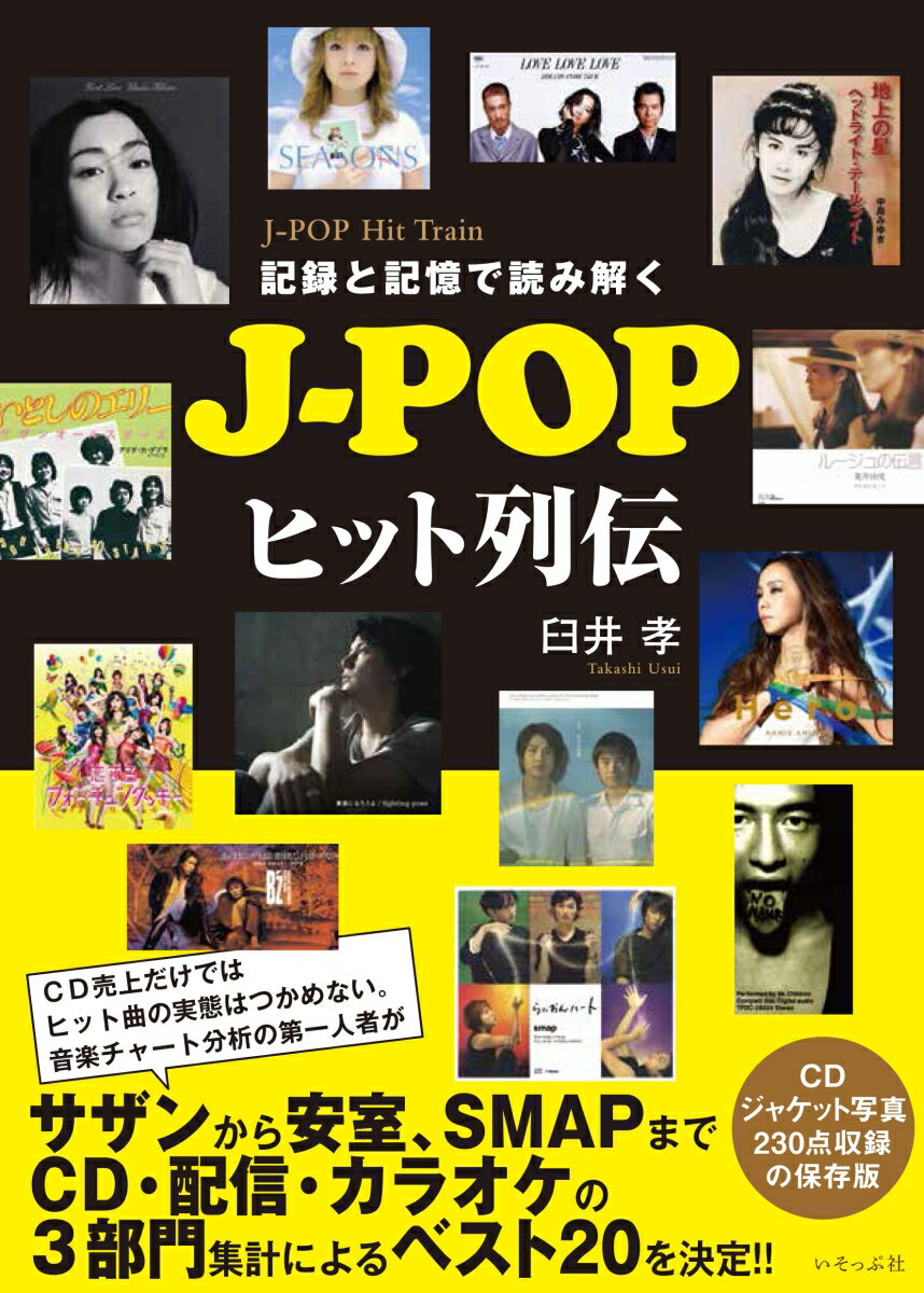 記録と記憶で読み解くJ-POPヒット列伝 [ 臼井孝 ]