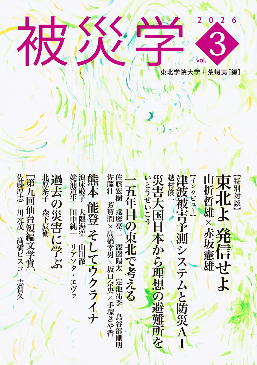 被災学　2026　vol.3 書影