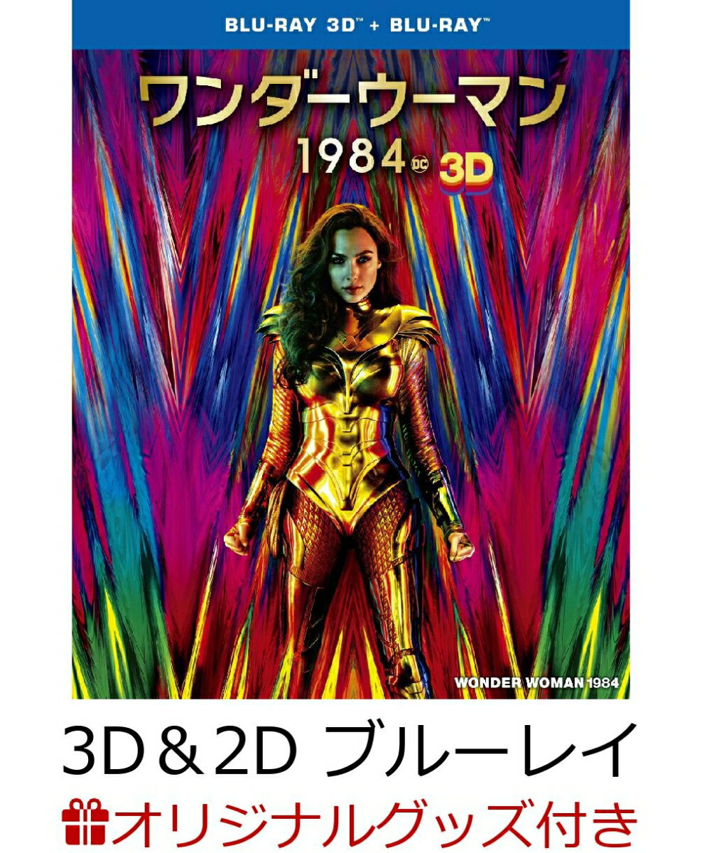 【楽天ブックス限定グッズ】ワンダーウーマン 1984 3D＆2Dブルーレイセット （2枚組）【Blu-ray】(オリジナル・トートバッグ) [ ガル・ガドット ]