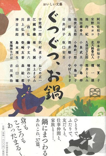 【バーゲン本】ぐつぐつ、お鍋ーおいしい文藝