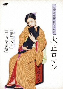 山崎達璽初期作品集「大正ロマン」