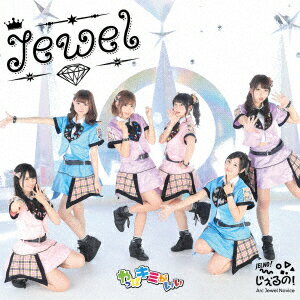 Jewel/やっぱキミがいい