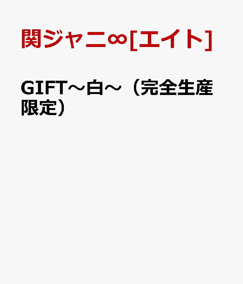 GIFT～白～（完全生産限定） [ 関ジャニ∞[エイト] ]