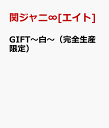 GIFT～白～（完全生産限定） [ 関ジャニ∞[エイト] ]