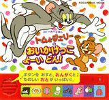 トムとジェリーのおいかけっこよーいどん！
