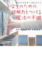 小学生のための読解力をつける魔法の本棚 できる子は本をこう読んでいる 中島 克治