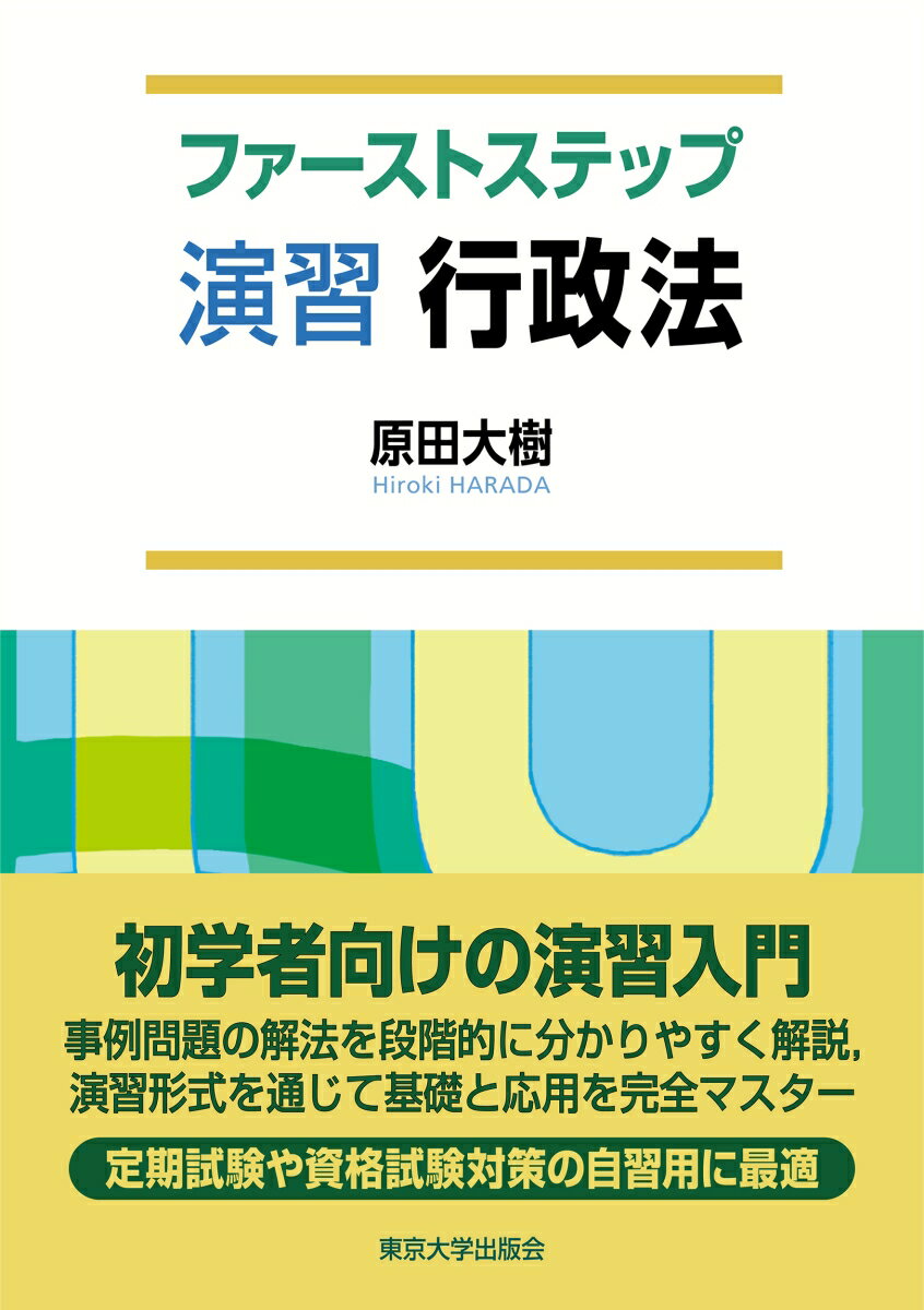 ファーストステップ 演習 行政法