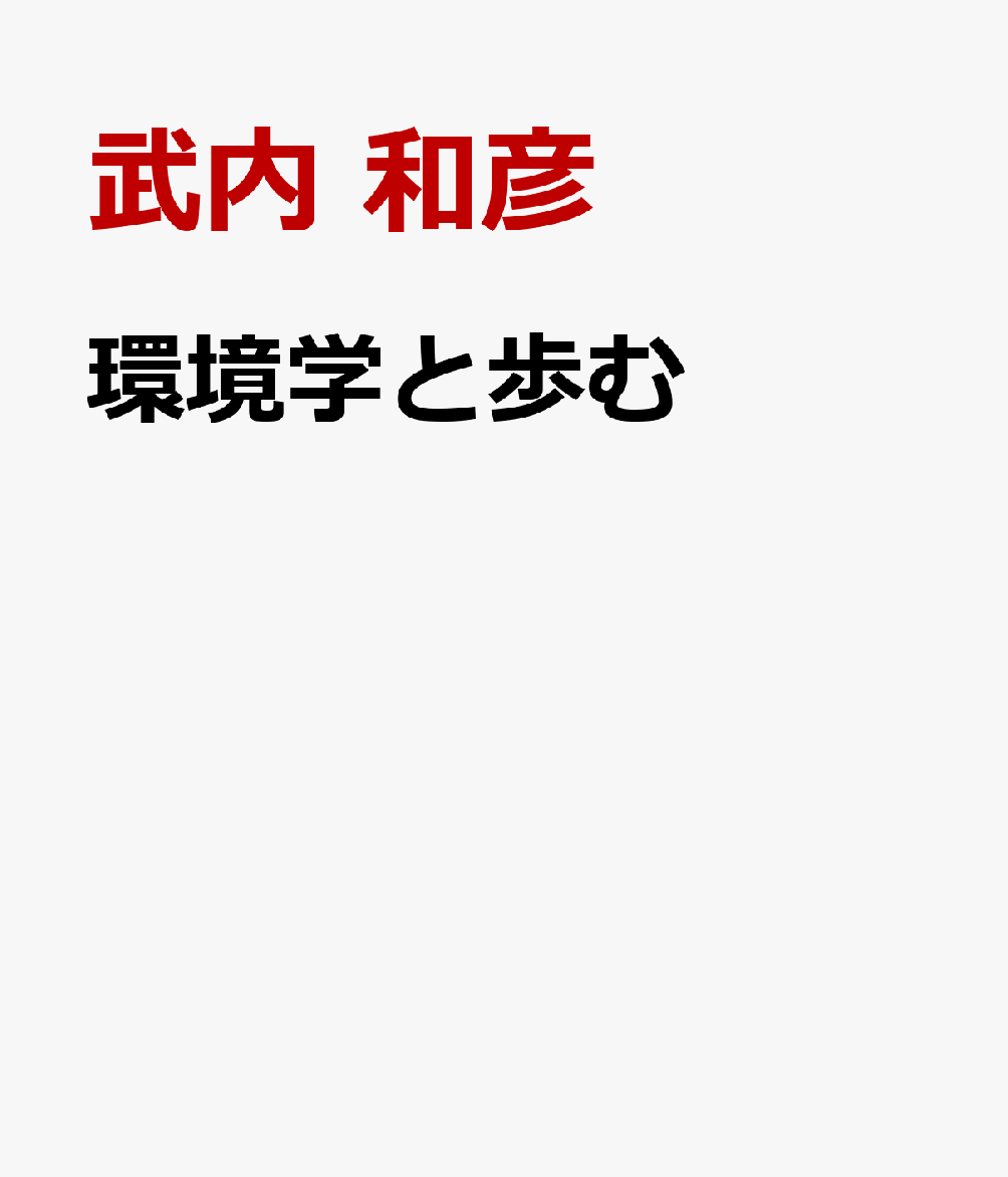 環境学と歩む