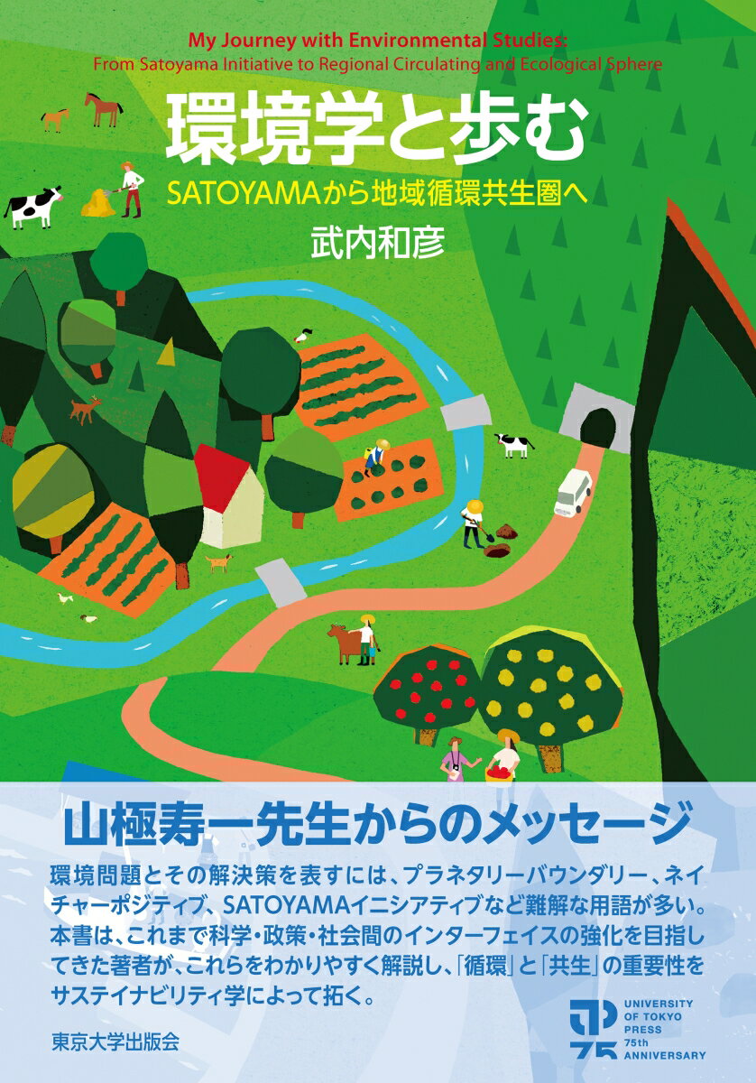 環境学と歩む