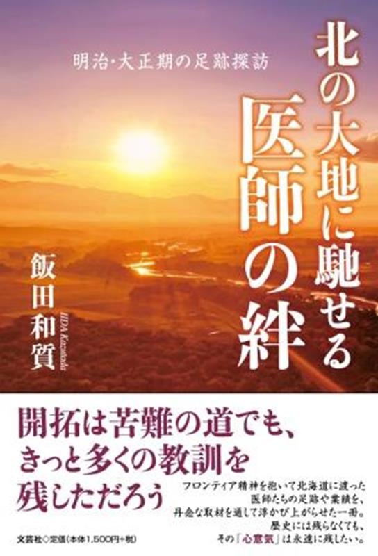 北の大地に馳せる医師の絆 [ 飯田和質 ]