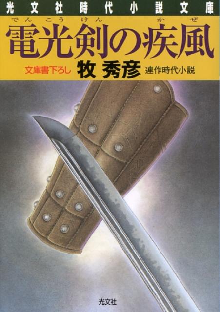 電光剣の疾風