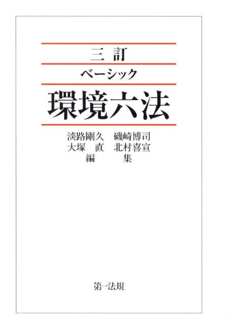 ベーシック環境六法3訂