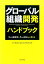 グローバル組織開発ハンドブック