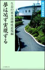 夢は必ず実現する 練成会体験談集 [ 生長の家本部練成道場 ]