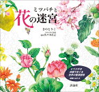 ミツバチと花の迷宮 ミツバチの目線でめぐる世界の蜜源植物　迷路とぬりえ [ きのとりこ ]