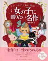 “名作”は一生のたからもの。これだけは読んであげたい定番のお話＆秀作。児童文学界の第一人者が選んだ、至高の２２作品！