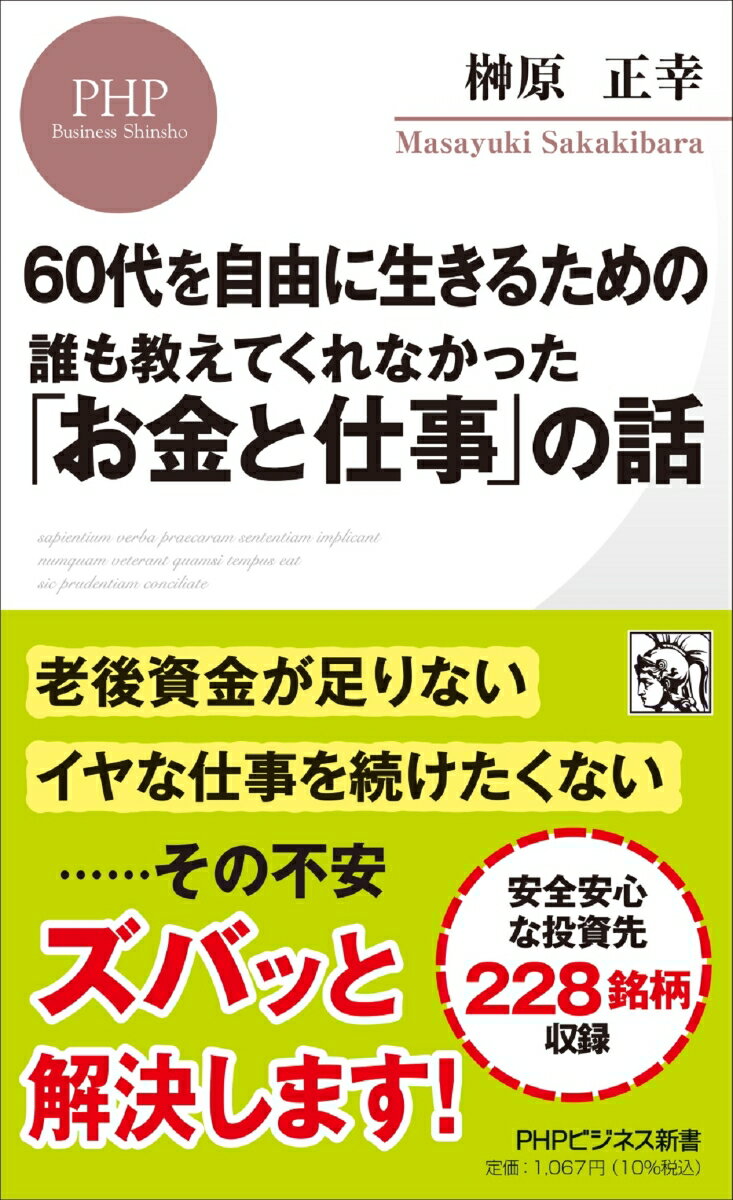 60代を自由に生きるための 誰も教えてくれなかった「お金と仕事」の話 （PHPビジネス新書） 榊原 正幸