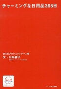 チャーミングな日用品365日