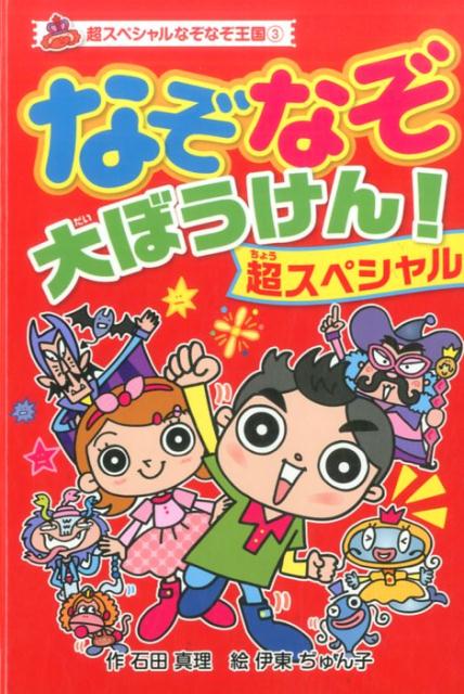 （図書館版）なぞなぞ大ぼうけん！　超スペシャル