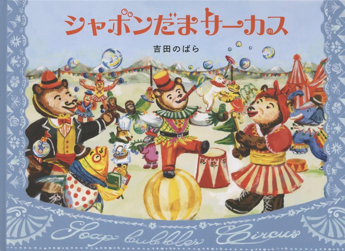 シャボンだまサーカス