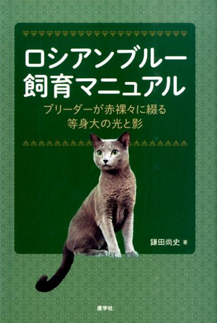 ロシアンブルー飼育マニュアル [ 鎌田 尚史 ]