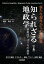 知られざる地政学 覇権国アメリカの秘密（下巻）