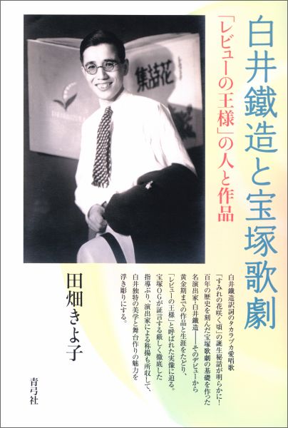 白井鐵造訳詞のタカラヅカ愛唱歌「すみれの花咲く頃」の誕生秘話が明らかに！百年の歴史を刻んだ宝塚歌劇の基礎を作った名演出家・白井鐵造ーそのデビューから黄金期までの作品と生涯をたどり、「レビューの王様」と呼ばれた実像に迫る。宝塚ＯＧが証言する厳しく徹底した指導ぶり、演出家による称揚も所収して、白井独特の美学と舞台作りの魅力を浮き彫りにする。