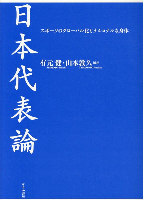 日本代表論