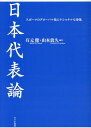 日本代表論 スポーツのグローバル化とナショナルな身体 [ 有元健 ]