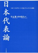 日本代表論