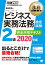 法務教科書 ビジネス実務法務検定試験(R)2級 完全合格テキスト 2020年版