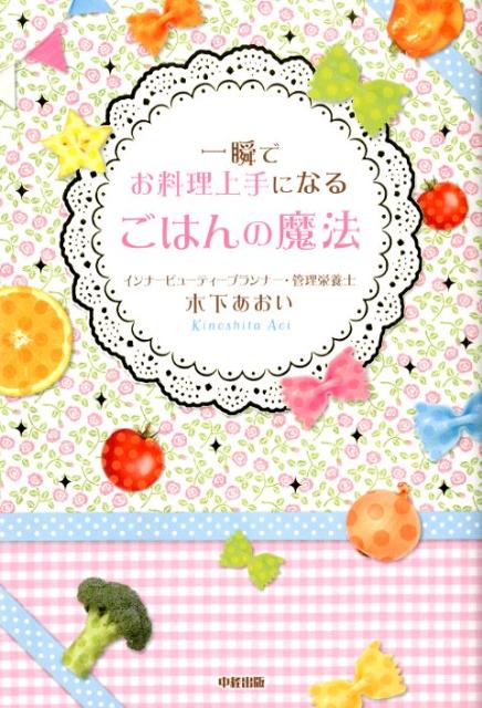 一瞬でお料理上手になるごはんの魔法