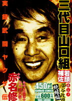 武闘ヤクザ伝三代目山口組若頭補佐菅谷政雄（絶縁編）