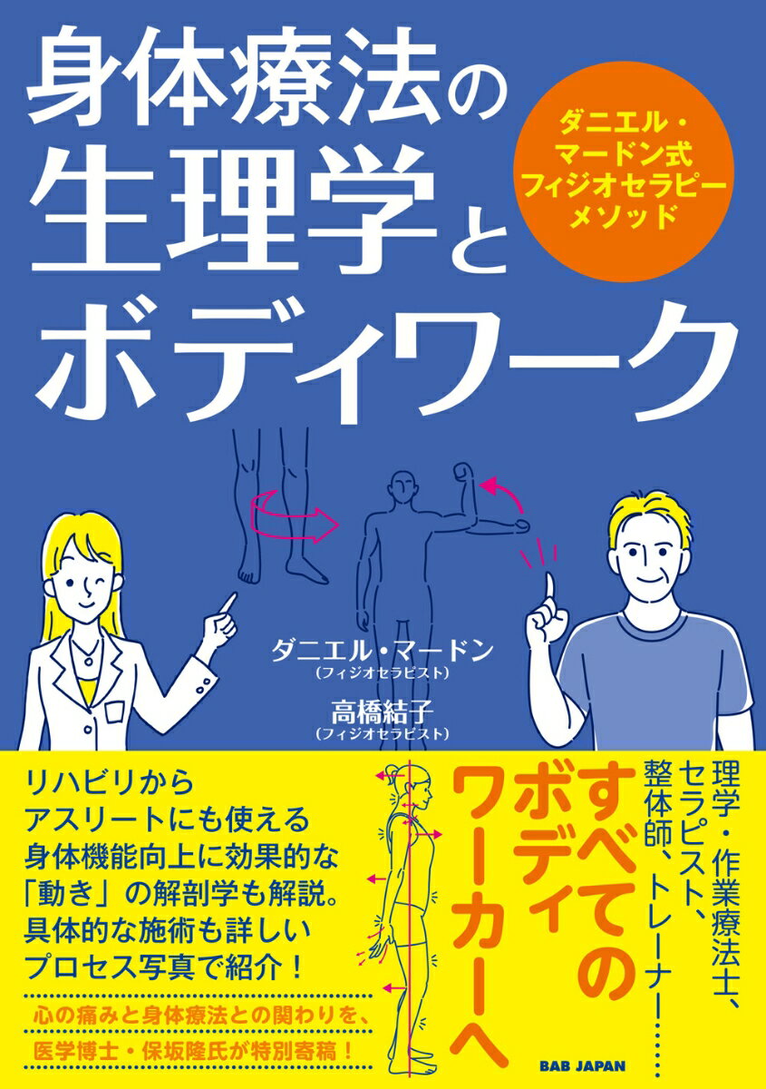 身体療法の生理学とボディワーク