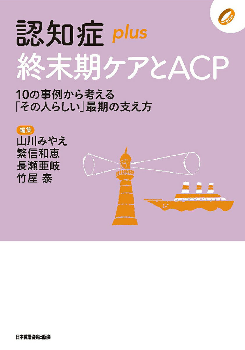 認知症plus終末期ケアとACP 10の事例から考える「その人らしい」最期の支え方 （シリーズ） 