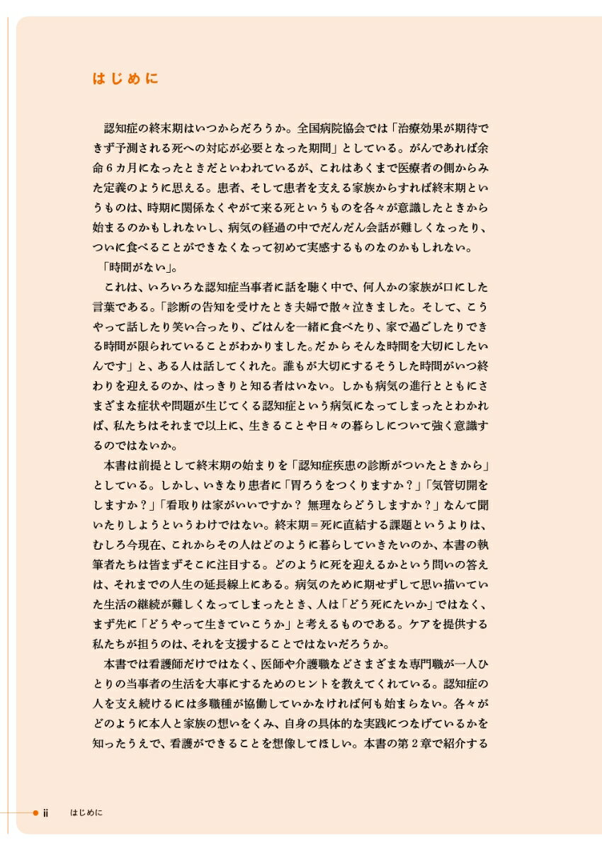 認知症plus終末期ケアとACP 10の事例か...の紹介画像2
