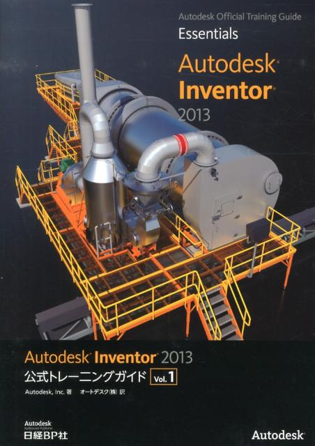 Autodesk　Inventor　2013公式トレーニングガイド（vol．1）