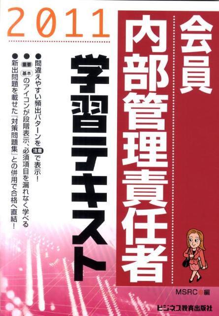 会員　内部管理責任者学習テキスト（2011）