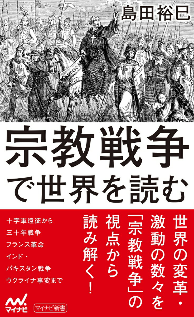 宗教戦争で世界を読む [ 島田裕巳 ]