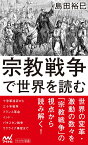 宗教戦争で世界を読む [ 島田裕巳 ]