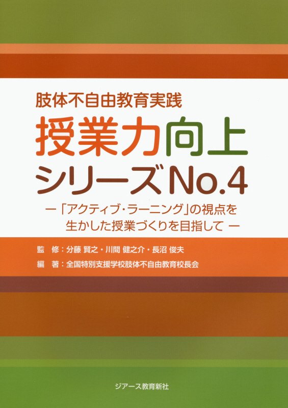 肢体不自由教育実践授業力向上シリーズ（no．4）
