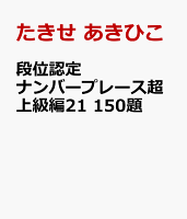 段位認定ナンバープレース超上級編21 150題