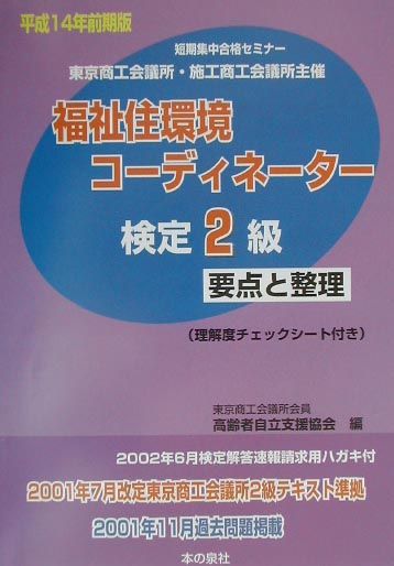 福祉住環境コーディネーター検定2級要点と整理（平成14年前期版）